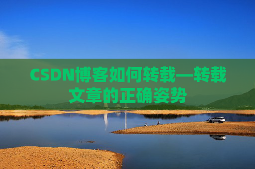 CSDN博客如何转载—转载文章的正确姿势